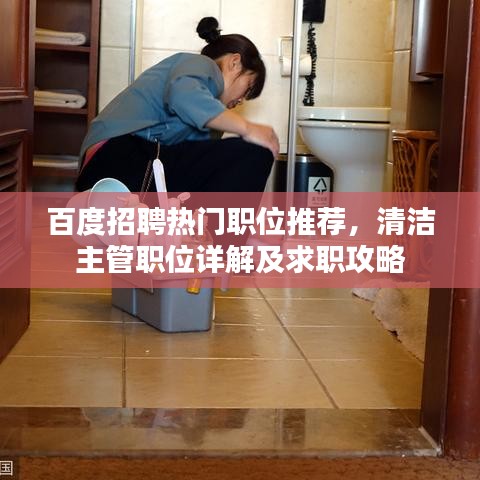 百度招聘热门职位推荐，清洁主管职位详解及求职攻略
