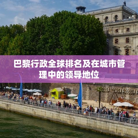 巴黎行政全球排名及在城市管理中的领导地位