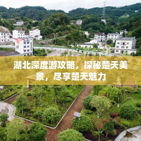 湖北深度游攻略，探秘楚天美景，尽享楚天魅力
