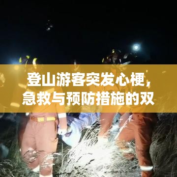 登山游客突发心梗，急救与预防措施的双重关注攻略