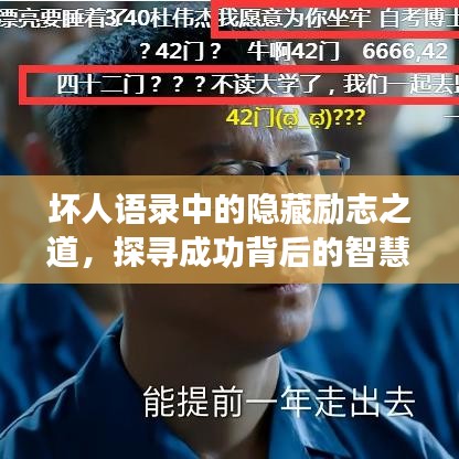 坏人语录中的隐藏励志之道，探寻成功背后的智慧与力量