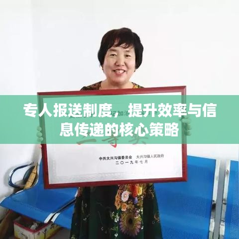 专人报送制度，提升效率与信息传递的核心策略