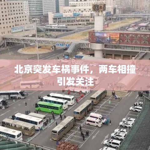 北京突发车祸事件，两车相撞引发关注