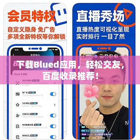 下载Blued应用，轻松交友，百度收录推荐！