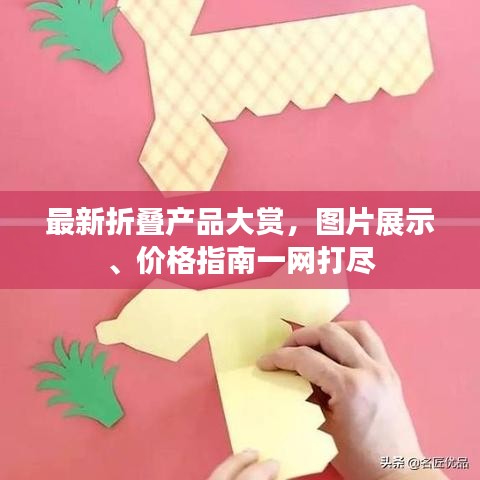 最新折叠产品大赏，图片展示、价格指南一网打尽