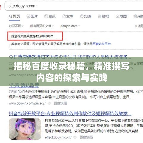 揭秘百度收录秘籍，精准撰写内容的探索与实践