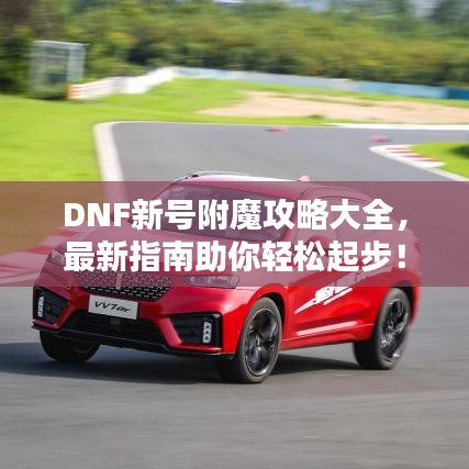 DNF新号附魔攻略大全，最新指南助你轻松起步！