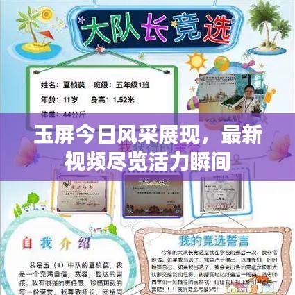 玉屏今日风采展现，最新视频尽览活力瞬间