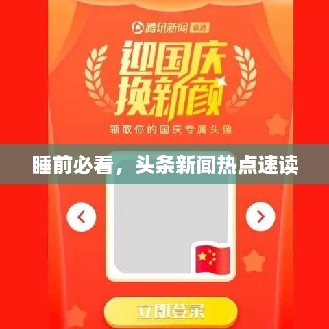 睡前必看，头条新闻热点速读