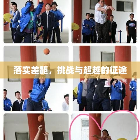 落实差距，挑战与超越的征途