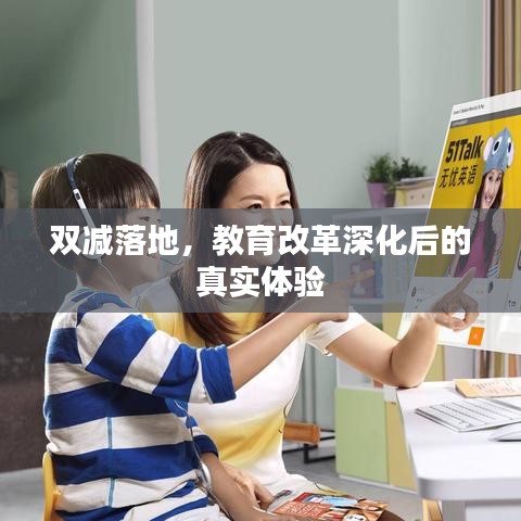 双减落地，教育改革深化后的真实体验