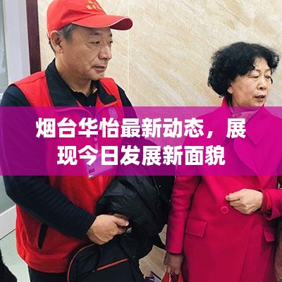 烟台华怡最新动态，展现今日发展新面貌