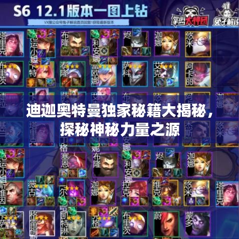 迪迦奥特曼独家秘籍大揭秘，探秘神秘力量之源