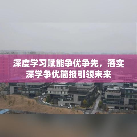深度学习赋能争优争先，落实深学争优简报引领未来