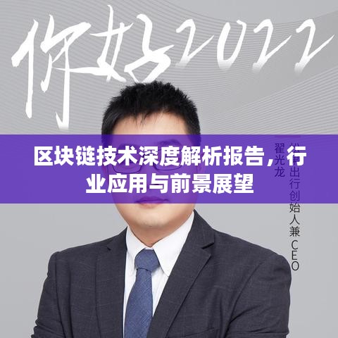 区块链技术深度解析报告，行业应用与前景展望
