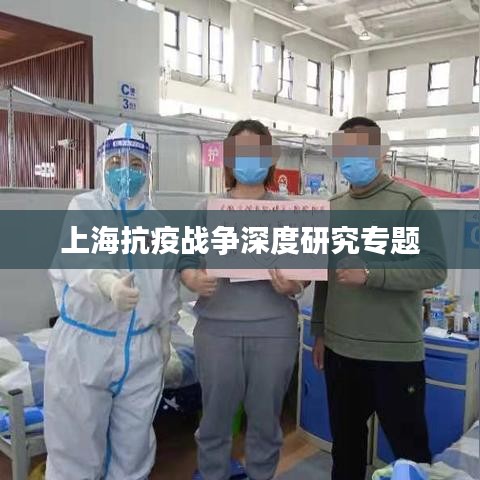 上海抗疫战争深度研究专题