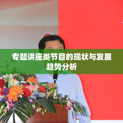 专题讲座类节目的现状与发展趋势分析