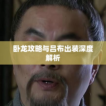 卧龙攻略与吕布出装深度解析