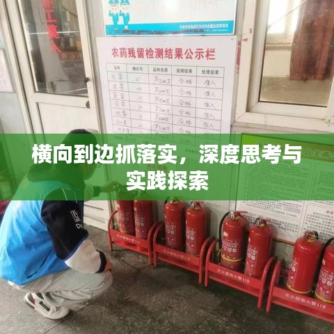 横向到边抓落实，深度思考与实践探索