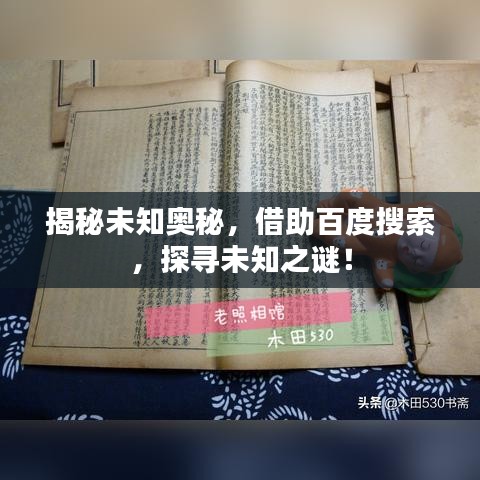 揭秘未知奥秘，借助百度搜索，探寻未知之谜！