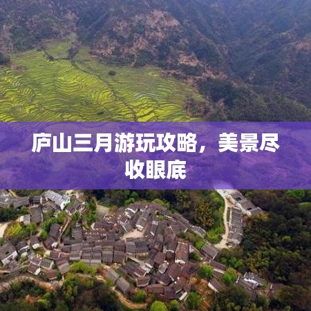 庐山三月游玩攻略，美景尽收眼底