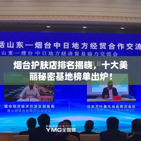 烟台护肤店排名揭晓，十大美丽秘密基地榜单出炉！