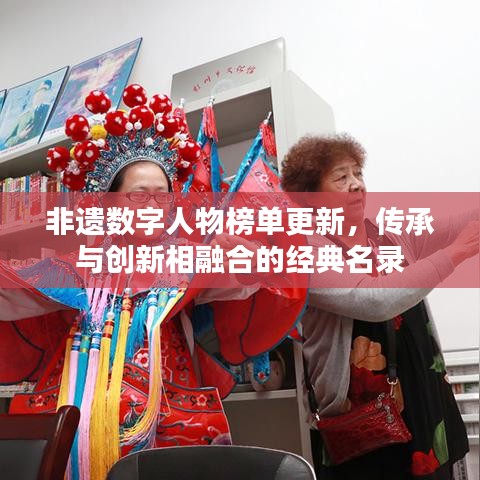 非遗数字人物榜单更新，传承与创新相融合的经典名录
