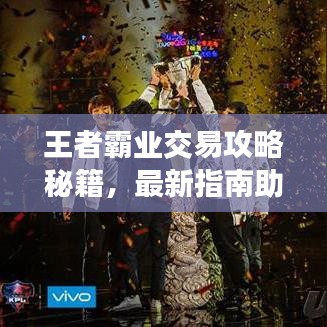 王者霸业交易攻略秘籍，最新指南助你轻松掌握！