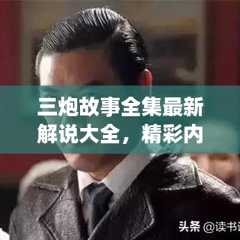 三炮故事全集最新解说大全，精彩内容不容错过！