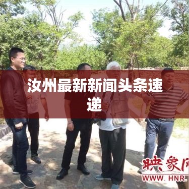 汝州最新新闻头条速递