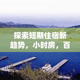 探索短期住宿新趋势，小时房，百度收录推荐！