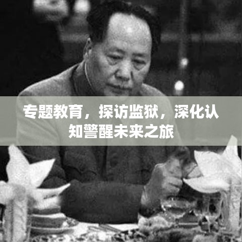 专题教育，探访监狱，深化认知警醒未来之旅