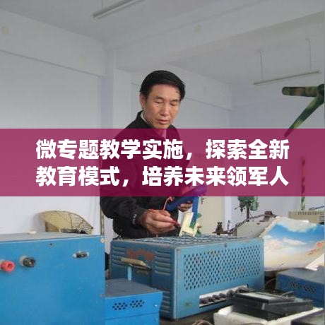 微专题教学实施，探索全新教育模式，培养未来领军人才