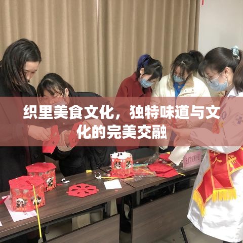 织里美食文化，独特味道与文化的完美交融