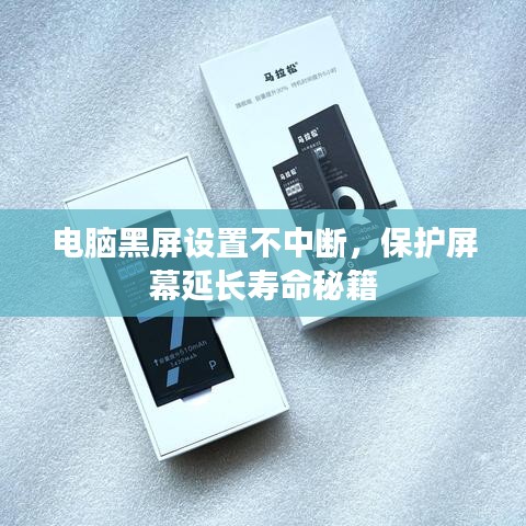 电脑黑屏设置不中断，保护屏幕延长寿命秘籍