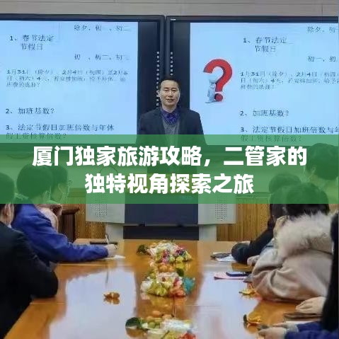 厦门独家旅游攻略，二管家的独特视角探索之旅
