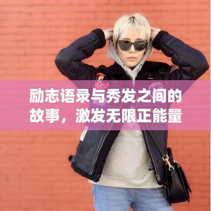励志语录与秀发之间的故事，激发无限正能量！