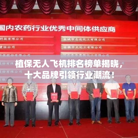 植保无人飞机排名榜单揭晓，十大品牌引领行业潮流！