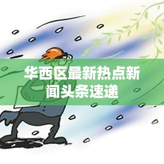 华西区最新热点新闻头条速递