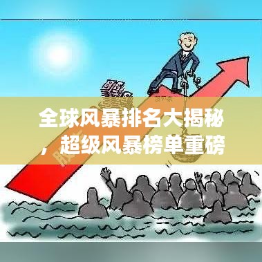 全球风暴排名大揭秘，超级风暴榜单重磅来袭！