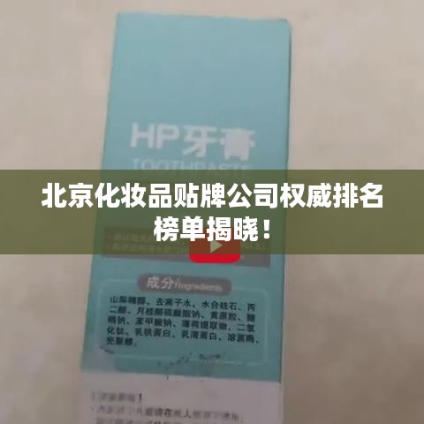 北京化妆品贴牌公司权威排名榜单揭晓！