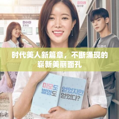 时代美人新篇章，不断涌现的崭新美丽面孔