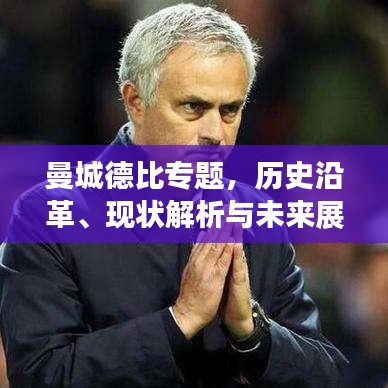 曼城德比专题，历史沿革、现状解析与未来展望