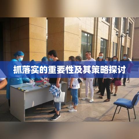 抓落实的重要性及其策略探讨