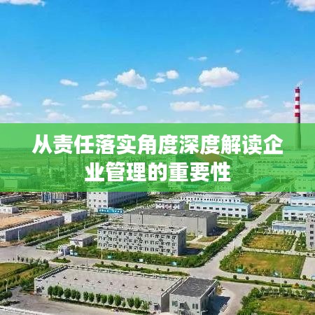 从责任落实角度深度解读企业管理的重要性