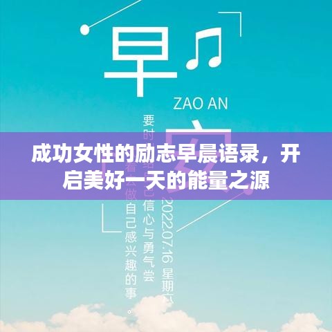 成功女性的励志早晨语录，开启美好一天的能量之源