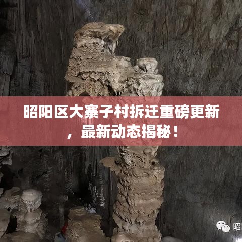 昭阳区大寨子村拆迁重磅更新，最新动态揭秘！