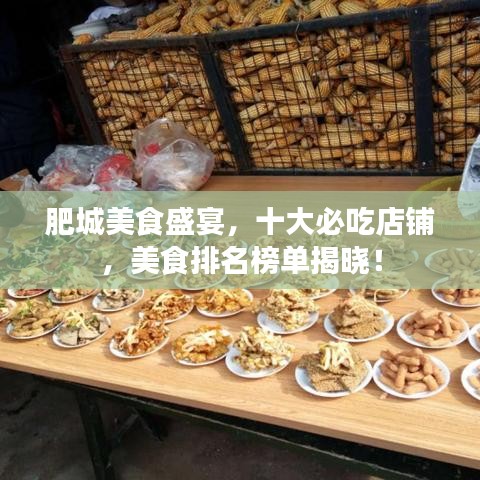肥城美食盛宴，十大必吃店铺，美食排名榜单揭晓！