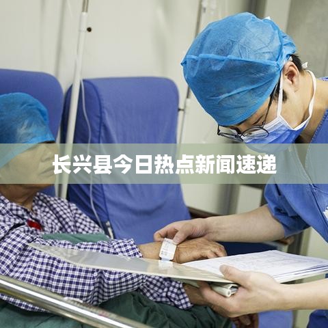 长兴县今日热点新闻速递