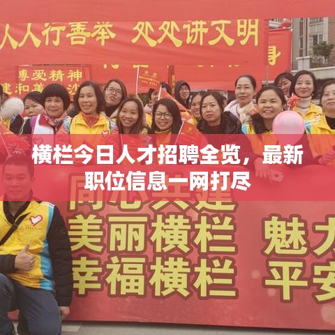 横栏今日人才招聘全览，最新职位信息一网打尽